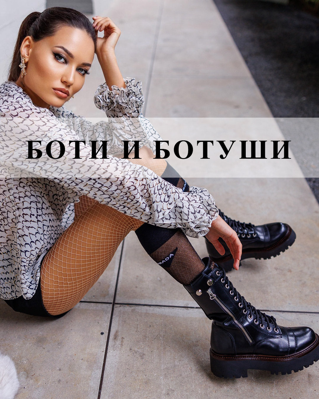 Боти и ботуши