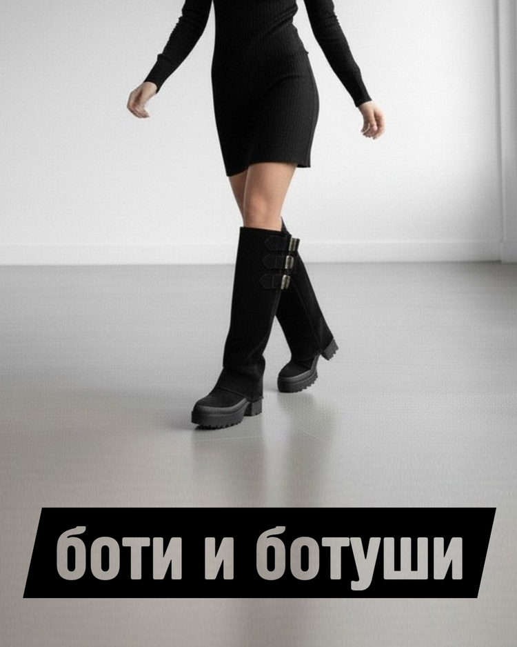Боти и ботуши